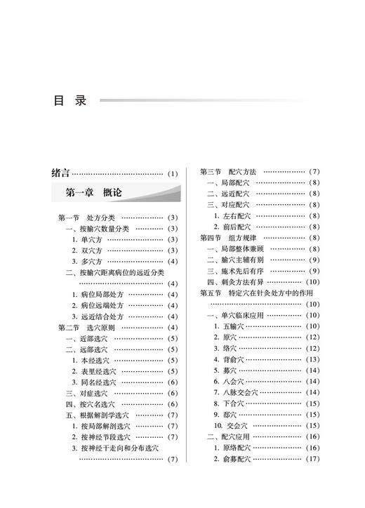 针灸处方学 第二版 全国中医药行业高等教育十四五创新教材 供针灸推拿学等专业用 李志道 主编 中国中医药出版社 9787513277389 商品图3