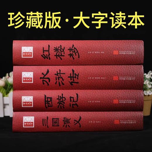 大字版四大名著全套原著正版足本无删减水浒传三国演义西游记红楼梦小学生初中生青少年人物中国古典文学珍藏完整版白话文点评书籍 商品图3