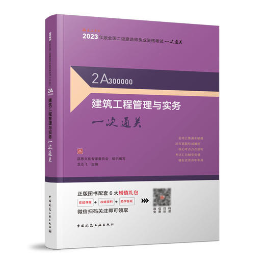 2023年二建 建筑工程管理与实务一次通关 商品图1