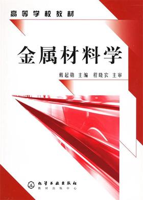 金属材料学 戴起勋 化学工业出版社 9787502572419