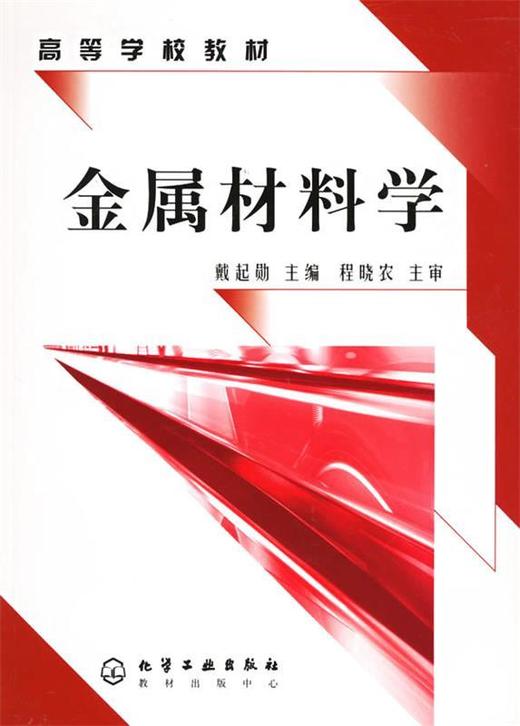 金属材料学 戴起勋 化学工业出版社 9787502572419 商品图0