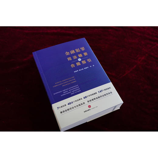 金融犯罪司法精要与合规指引   刘静坤 郝方昉 徐继华等著 商品图4