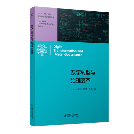 数字转型与治理变革   9787303281282  新型社会治理智库丛书 李韬 李睿深 冯贺霞 王佳/著 北京师范大学出版社 商品图0