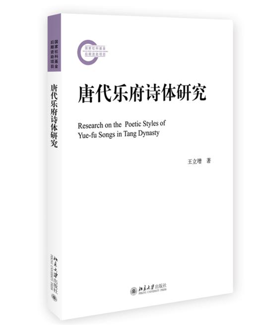 唐代乐府诗体研究 王立增 北京大学出版社 商品图0