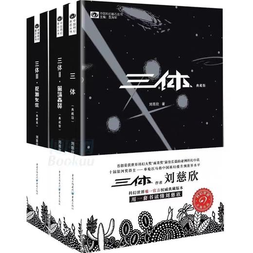 【官方正版】三体全集3册 典藏版刘慈欣雨果奖全套 三体1三体2黑暗森林三体3死神永生流浪地球作品霍金科幻小说畅销书籍正版包邮 商品图3