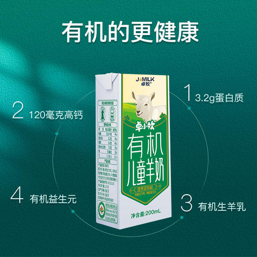 【1箱/2箱】卓牧（JOMILK）有机儿童羊奶 多维高钙有机奶 A2羊乳蛋白不含蔗糖学生鲜奶 200ml*10装 A-3096 商品图3