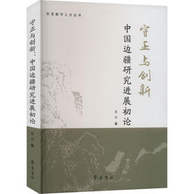 守正与创新 中国边疆研究进展初论