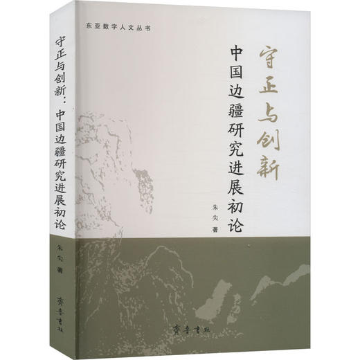 守正与创新 中国边疆研究进展初论 商品图0