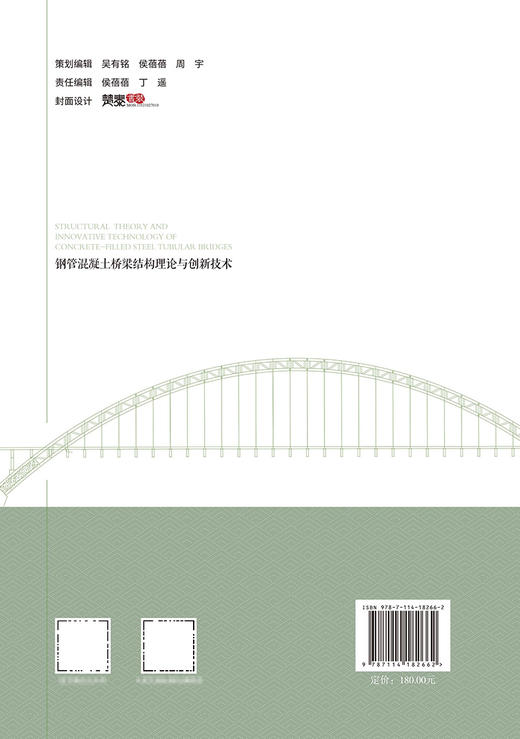 钢管混凝土桥梁结构理论与创新技术 商品图1