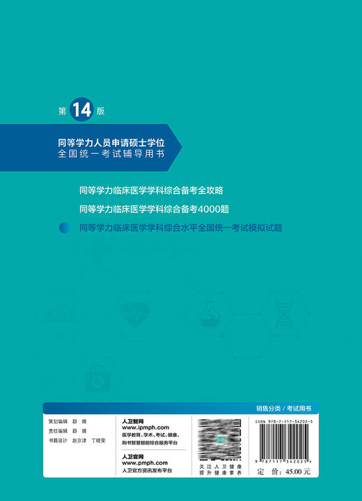 2023年同等学力人员申请硕士学位申硕临床医学专业学科学历模拟试题在职研究生全国统考考试考研资料历年真题试卷综合水平统一大纲 商品图4