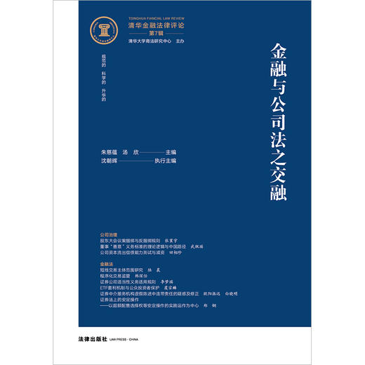 清华金融法律评论（第7辑）：金融与公司法之交融   朱慈蕴，汤欣主编 沈朝晖执行主编 商品图1