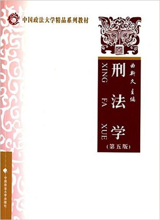 刑法学 第五版 曲新久 中国政法大学出版社  9787562066019 商品图0