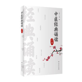中医经典诵读手册 2023年2月参考书 9787117344463