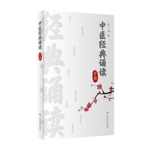 中医经典诵读手册 2023年2月参考书 9787117344463 商品图0