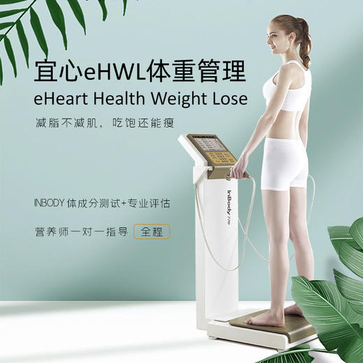 【宜心 Inbody】Inbody人体成分检测+专家报告解读 商品图0