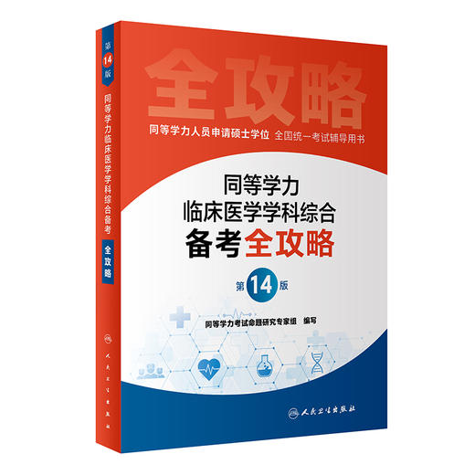 全套3本 同等学力人员申请硕士学位全国统一考试辅导用书 同等学力临床医学学科综合备考全攻略+4000题+模拟试题 第14版  商品图4