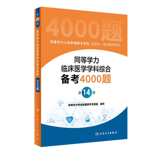 2023年同等学力人员申请硕士学位申硕临床医学专业学科综合4000题在职研究生学历全国统考考试考研资料历年真题库试卷水平统一大纲 商品图1