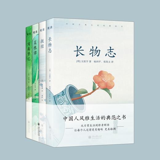 《中国古典生活风雅四书》| 修炼内心境界，发现生活乐趣 商品图0