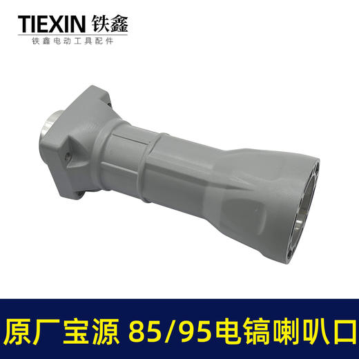 【货号02038】原厂金华宝源泰锋95电镐喇叭口85电镐配件前筒电镐铝件机壳 商品图2
