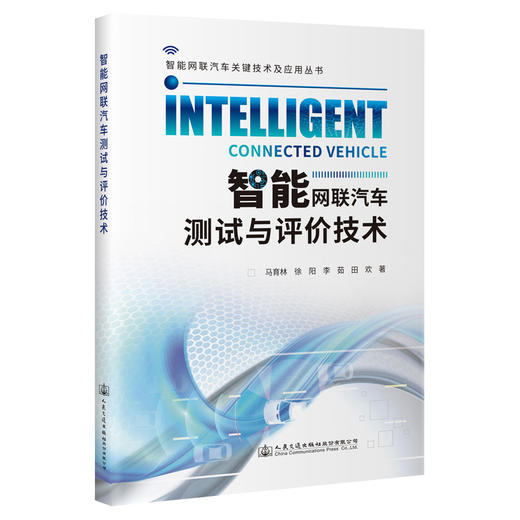 智能网联汽车测试与评价技术 商品图0