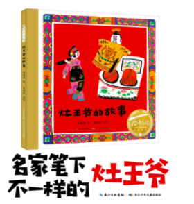 灶王节的故事（自营）