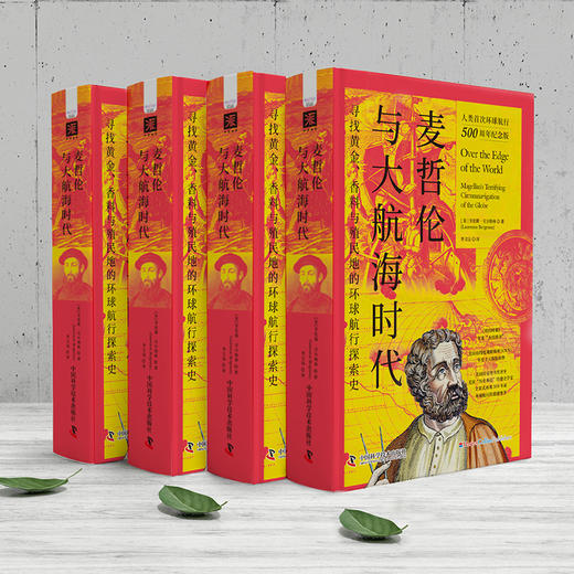 麦哲伦与大航海时代：寻找黄金、香料与殖民地的环球航行探索史 商品图5