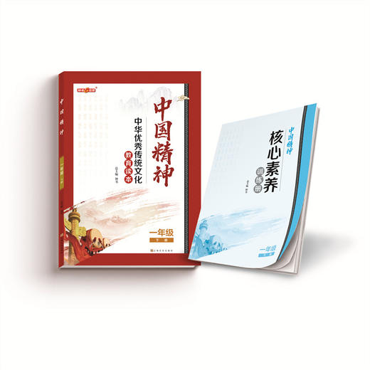 中国精神一年级下册 ·一年级下册 中华优秀传统文化教育读本 fb 商品图4