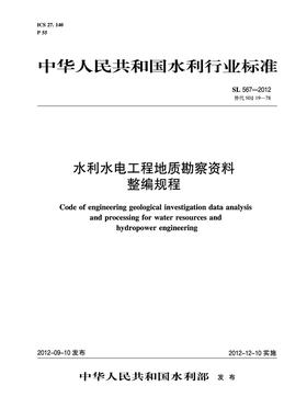 水利水电工程地质勘察资料整编规程  SL 567-2012 替代SDJ 19-78(中华人民共和国水利行业标准)