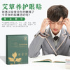 【买五送四  限时福利】益初汉堂  艾草养护眼贴 明亮双眸穴位敷贴  草本精华缓解疲劳 老少皆宜 20贴/盒 商品缩略图3