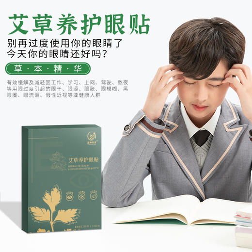 【买五送四  限时福利】益初汉堂  艾草养护眼贴 明亮双眸穴位敷贴  草本精华缓解疲劳 老少皆宜 20贴/盒 商品图3