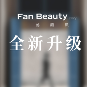 美而不汎丨Fan Beauty品牌焕新升级