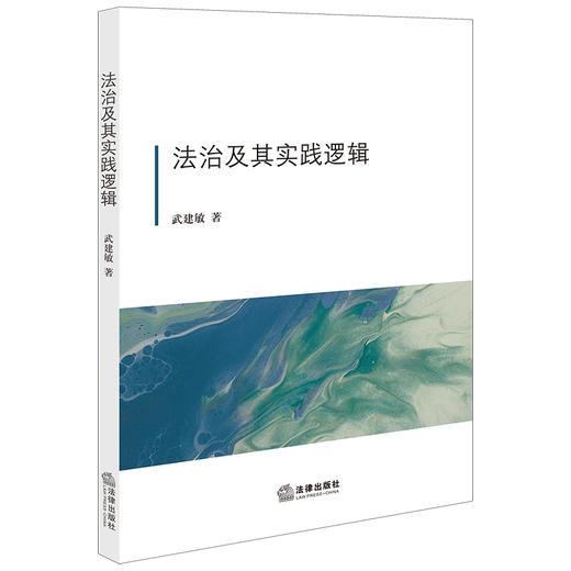 法治及其实践逻辑  武建敏著 商品图0