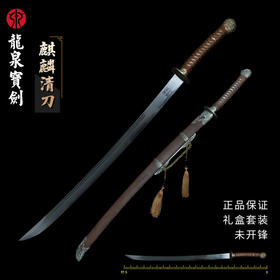 麒麟清刀（未开刃）