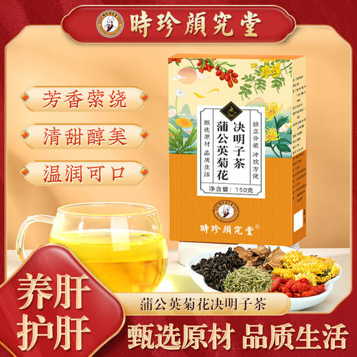 【限时活动拍3发11盒】 源自1921年时珍颜究堂蒲公英菊花枸杞决明子茶  传承百年李时珍古法配方 菊花枸杞决明子茶即冲即饮牛蒡根肝火旺盛去养肝护肝熬夜养生茶  150g/盒 商品图0