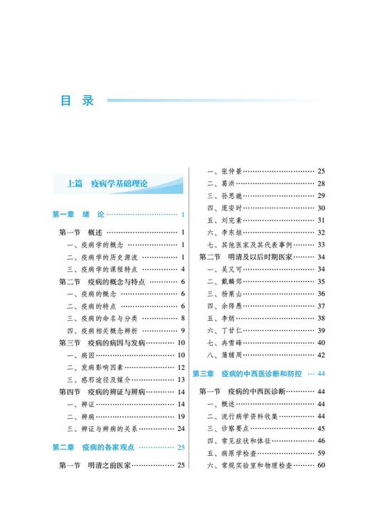 中医疫病学 全国中医药行业高等教育十四五创新教材 中医学针灸推拿学中西医临床医学中药学专业 中国中医药出版社 9787513279901 商品图3