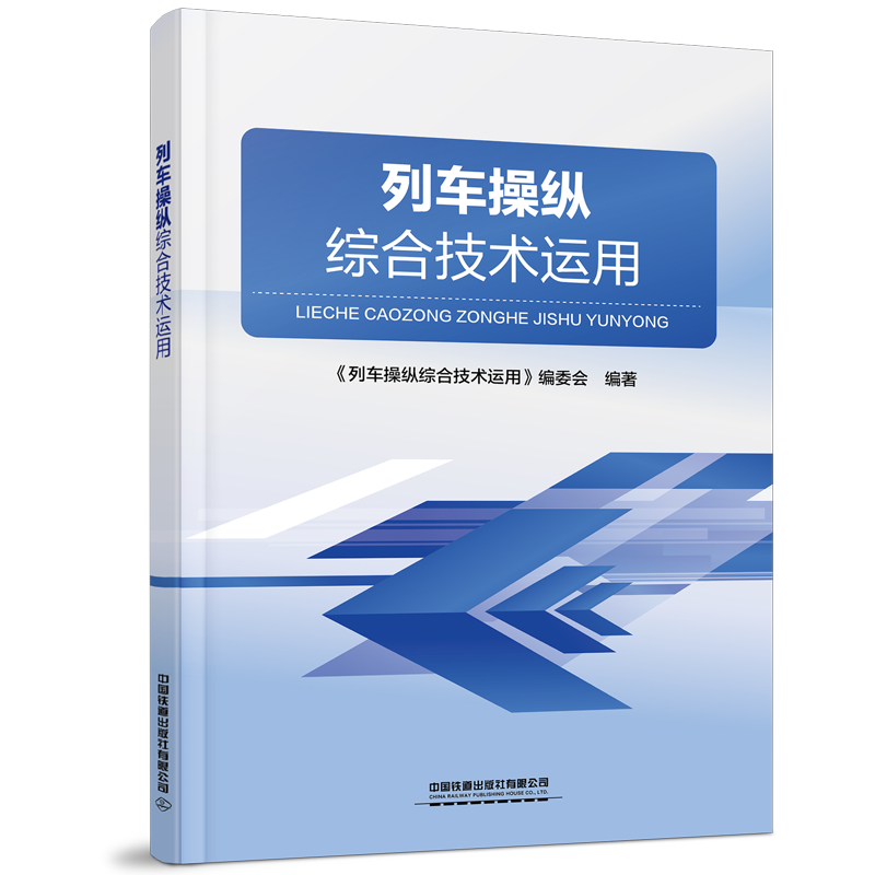 29835-7  列车操纵综合技术运用