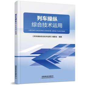 29835-7  列车操纵综合技术运用