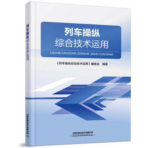 29835-7  列车操纵综合技术运用 商品图0