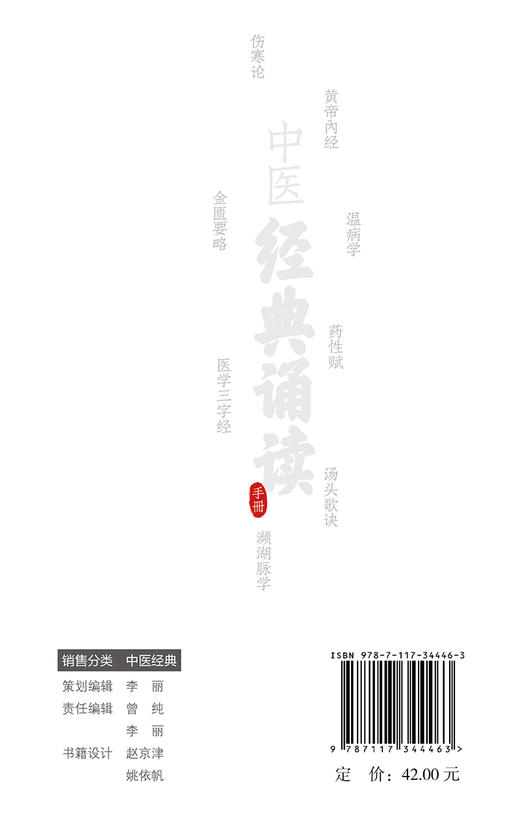 中医经典诵读手册 2023年2月参考书 9787117344463 商品图2