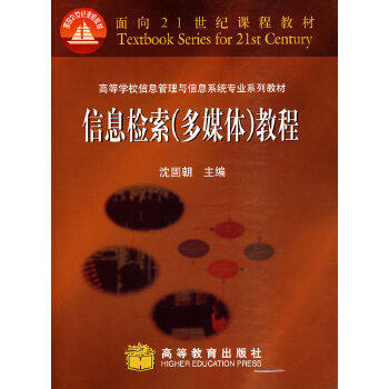 信息检索（多媒体）教程  沈固朝  高等教育出版社  9787040101263 商品图0