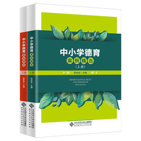 中小学德育案例精选（上下册）  9787303277940  北京师范大学出版社