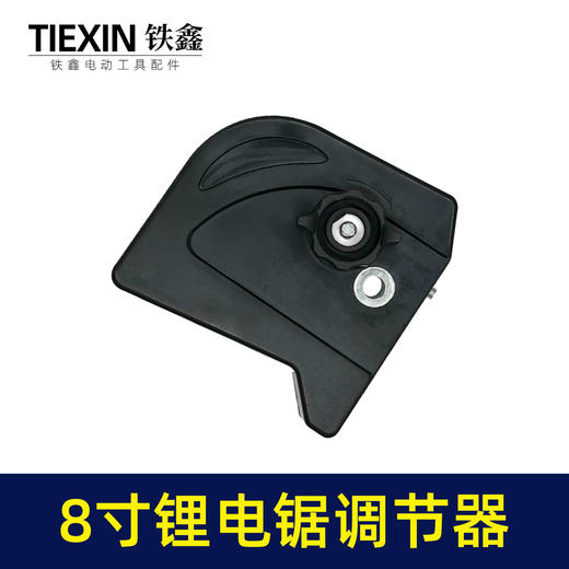 【货号02163】原厂锂电锯配件8寸单手锯调节器电链锯链条松紧器电链锯配件 商品图3