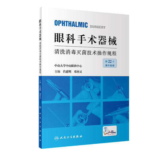 眼科手术器械清洗消毒灭jun技术操作规程 2023年2月参考书 9787117342384 商品图0