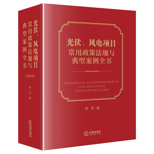 光伏、风电项目常用政策法规与典型案例全书 樊荣编 商品图0