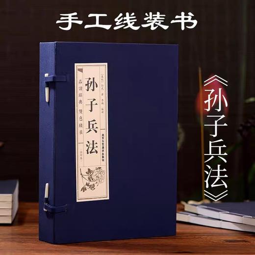 原著正版线装孙子兵法全4册文白对照原文注释白话译文品读双色印刷武中国古代兵书兵法智慧谋略 中国历史孙子兵法全集经典书籍 商品图1