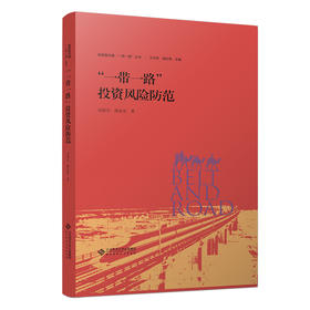 “一带一路”投资风险防范  9787303283507  北京师范大学出版社