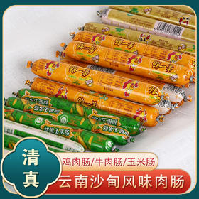 云南清真沙甸鸡肉肠牛肉肠玉米肠组合装（三种口味各一包）