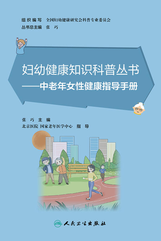 妇幼健康知识科普丛书——中老年女性健康指导手册 2023年2月科普 9787117339582 商品图1