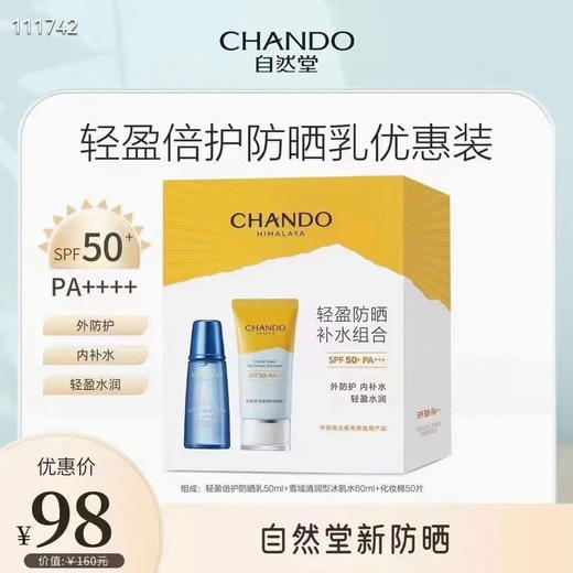 自然堂轻盈倍护防晒乳套盒 SPF50+PA+++高倍防晒隔离防紫外线送冰肌水 商品图0