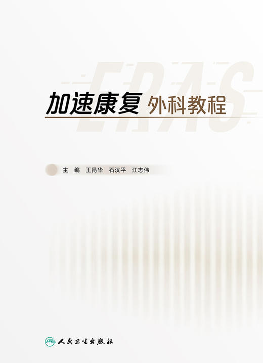 【预售】加速康复外科教程 2023年2月参考书 9787117336369 商品图1